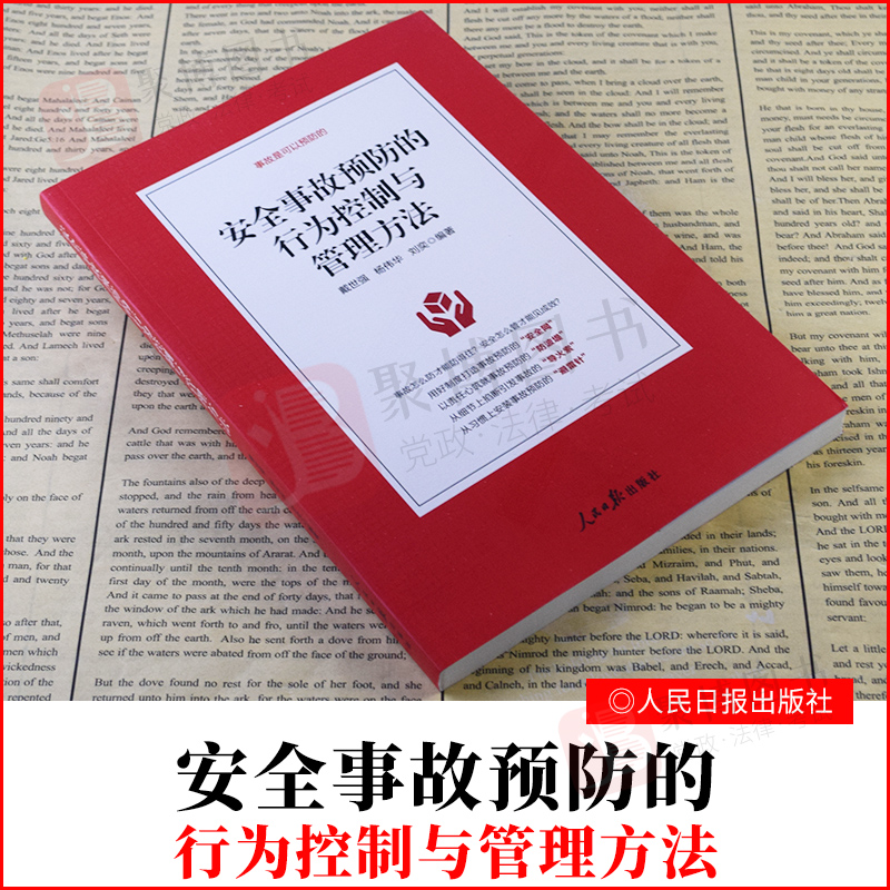 2021新书 安全事故预防的行为控制与管理方法 人民日报出版社预防知识安全事故案例方法技巧