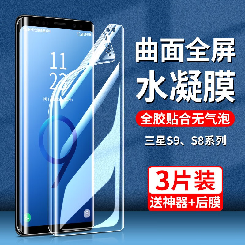 s8高清曲面屏蓝光软膜 【高清水凝膜2片装】配贴膜神器 三星galaxy s9
