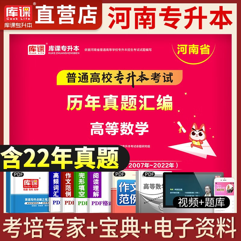 天一库课2023年新版河南专升本英语管理学考试用书专用教材历年真题汇编试卷河南省统招在校生专升本复习资料模拟押题刷题库2021 高等数学历年真题单本