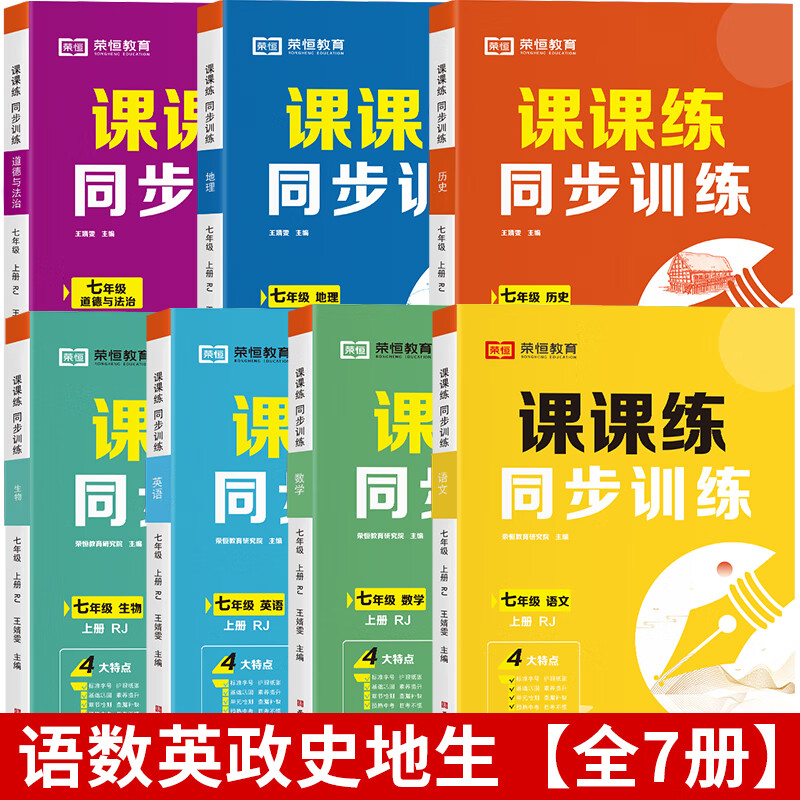 2024七年级上册同步练习册语文数学英语生物课课练同步专项训练全套人教版一课一练初中必刷题初一教材全解教材书课本练习题试