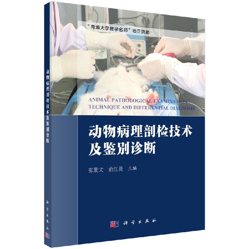 动物病理剖检技术及鉴别诊断张勤文俞红贤科学出版社