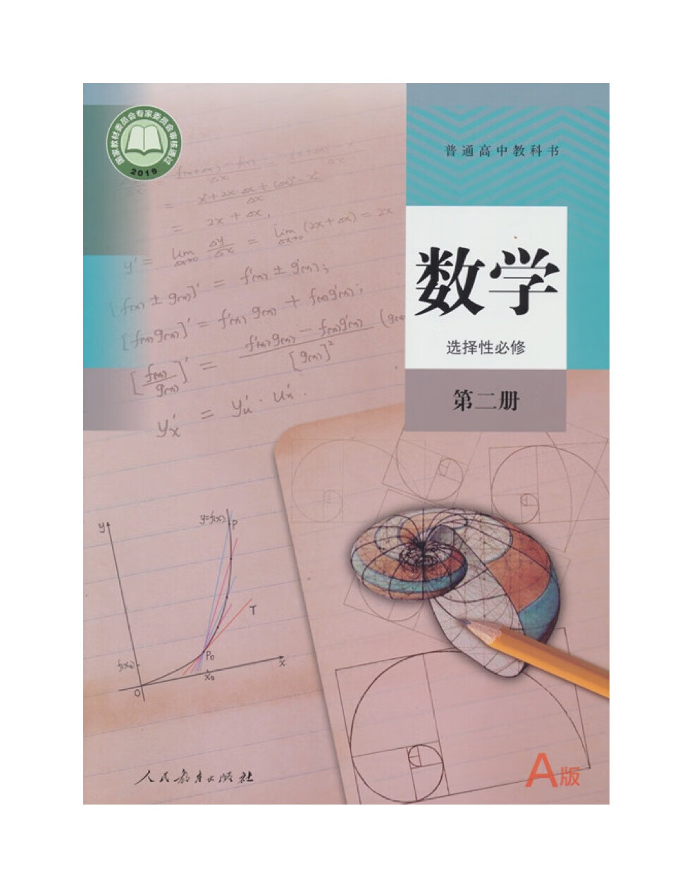 幸书2022适用 普通高中教科书 数学选择性必修第二册选修2 高二课本