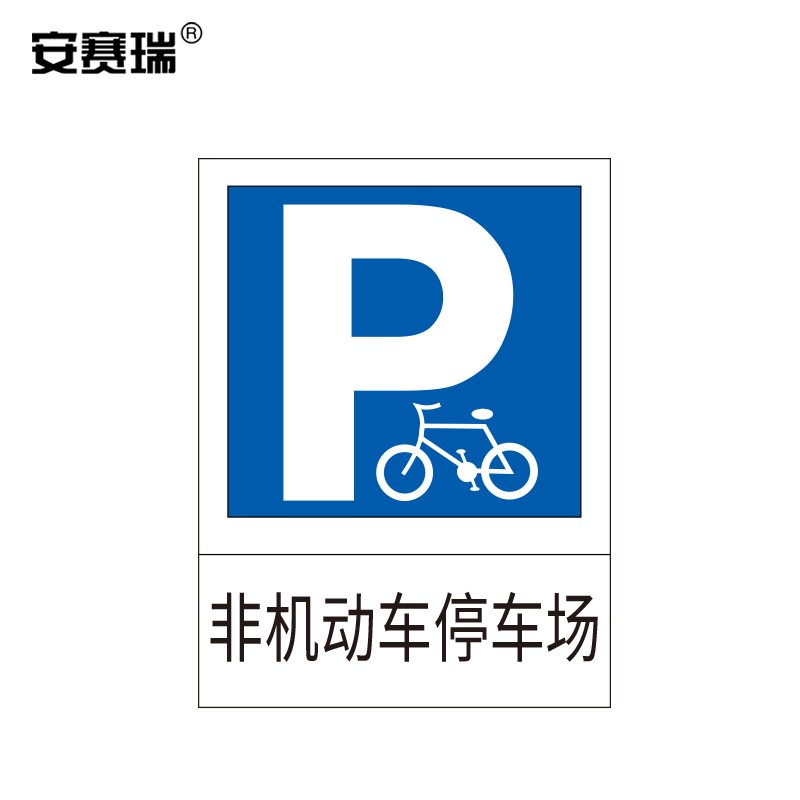 安赛瑞 交通停车标识(非机动车停车场)60×80cm 铝板反光标志牌 11006