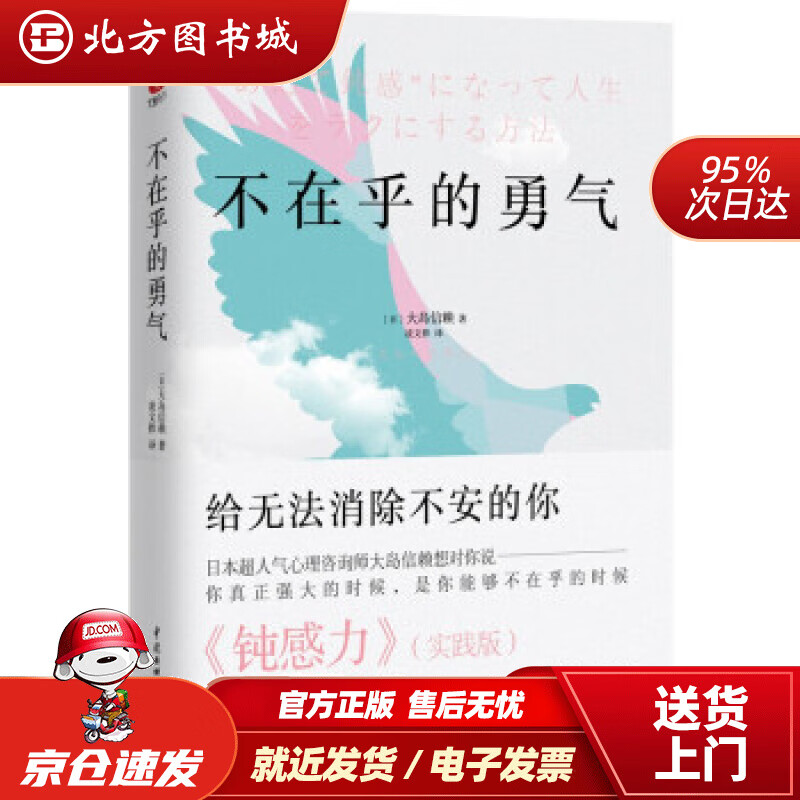 【正版现货】不在乎的勇气[日]大岛信赖著,凌文桦译中国水利水电出版社 北方图书城