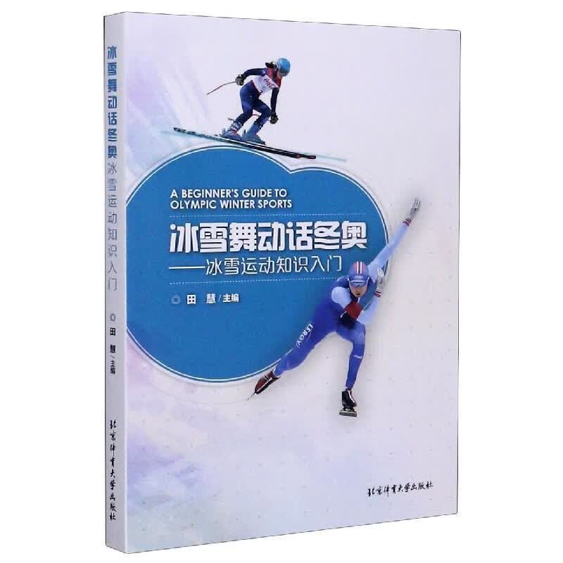 冰雪舞动话冬奥：冰雪运动入门 田慧 编 北京体育大学出版社 9787564432683