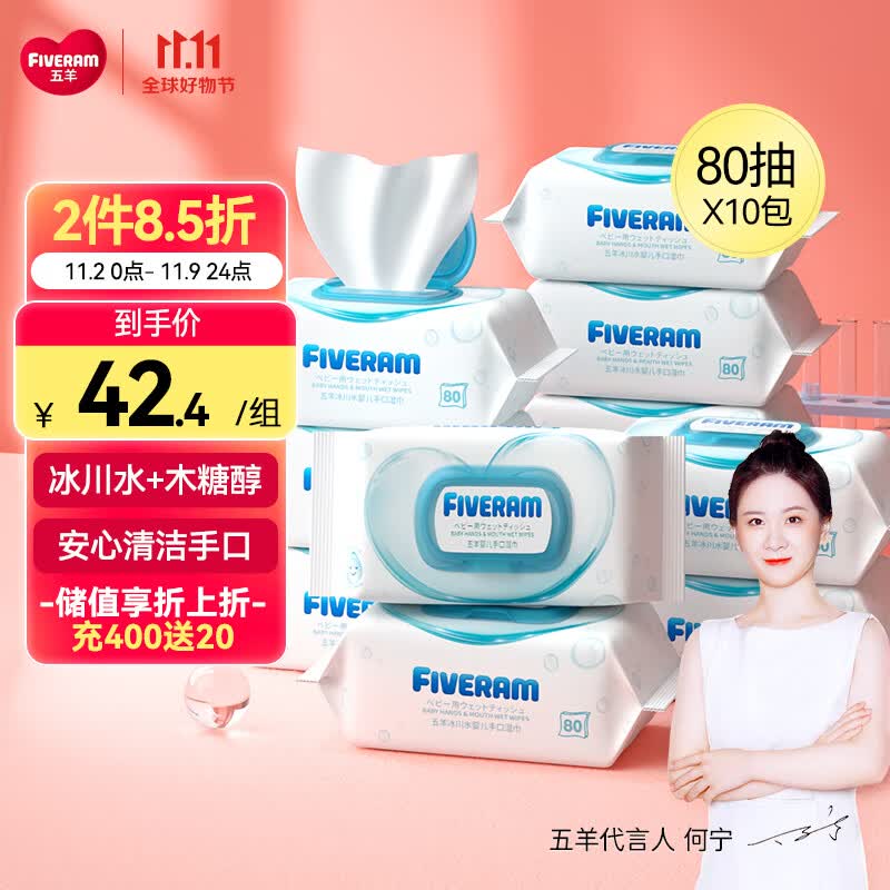 五羊（FIVERAMS）冰川水婴儿手口湿巾80抽×10包 湿纸巾婴儿洗脸巾纸品宝宝湿巾怎么看?