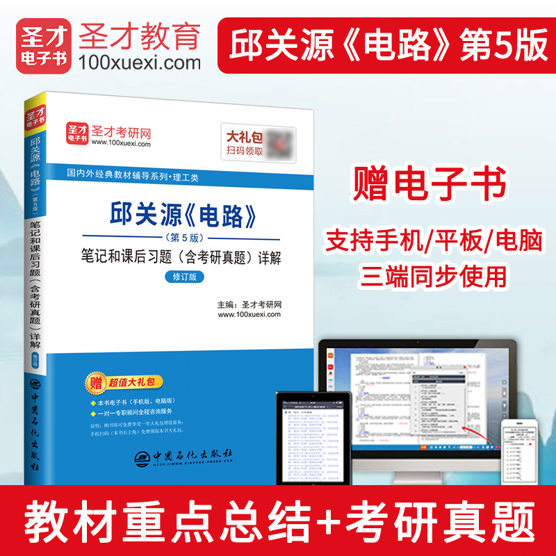 邱关源《电路》(第5版)笔记和课后习题(