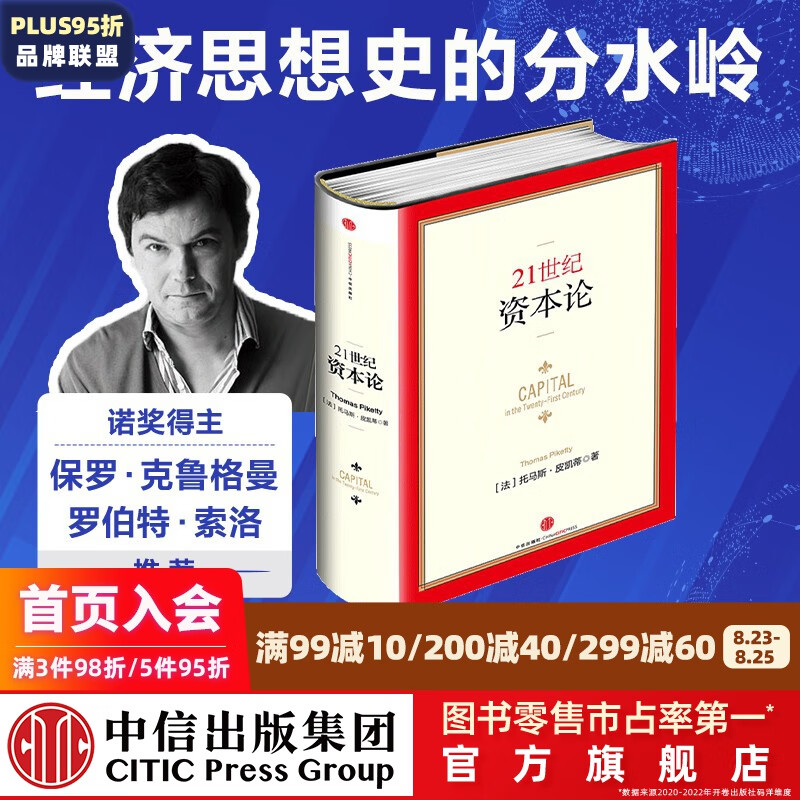 21世纪资本论 托马斯皮凯蒂 中信出版社图书