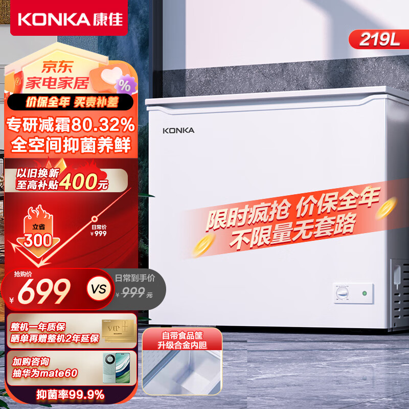 康佳219升减霜大容量冰柜家用商用小型冷柜冷藏冷冻转换囤货母婴一级能效节能卧式冰箱BD/BC-219DTH高性价比高么？