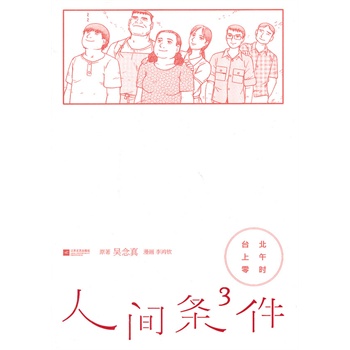台北上午零时-人间条件3【正版】
