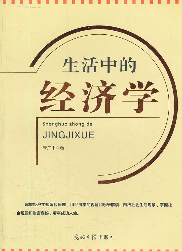 生活中的经济学【稀缺图书,放心购买】