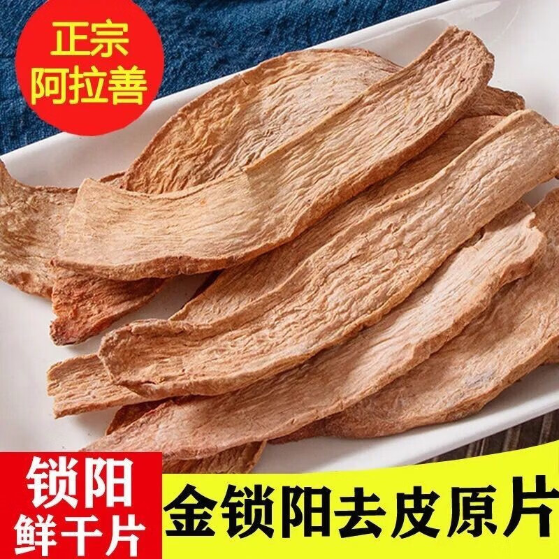 北京同仁堂正宗阿拉善金锁阳中药草材锁阳鲜干片泡茶水泡酒 金锁阳250