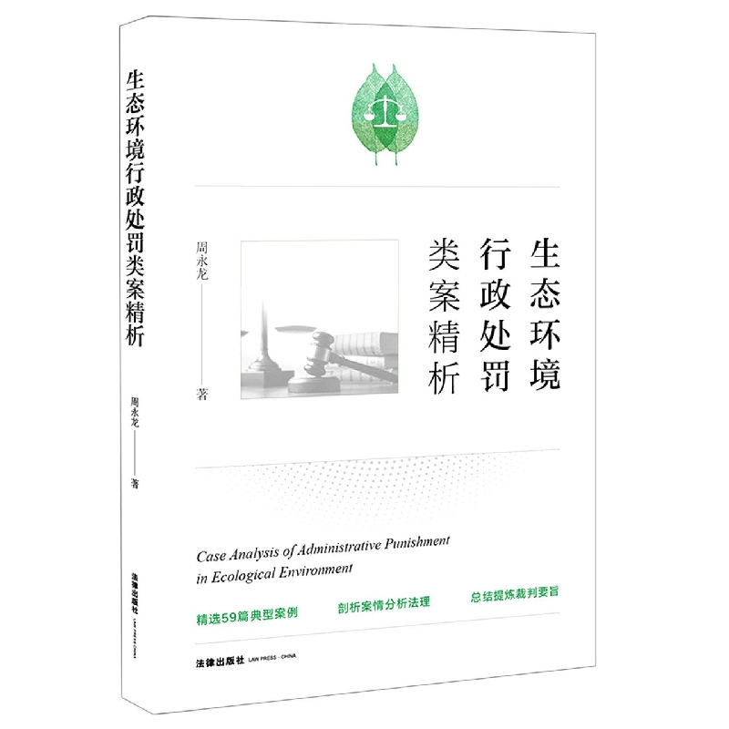 生态环境行政处罚类案精析