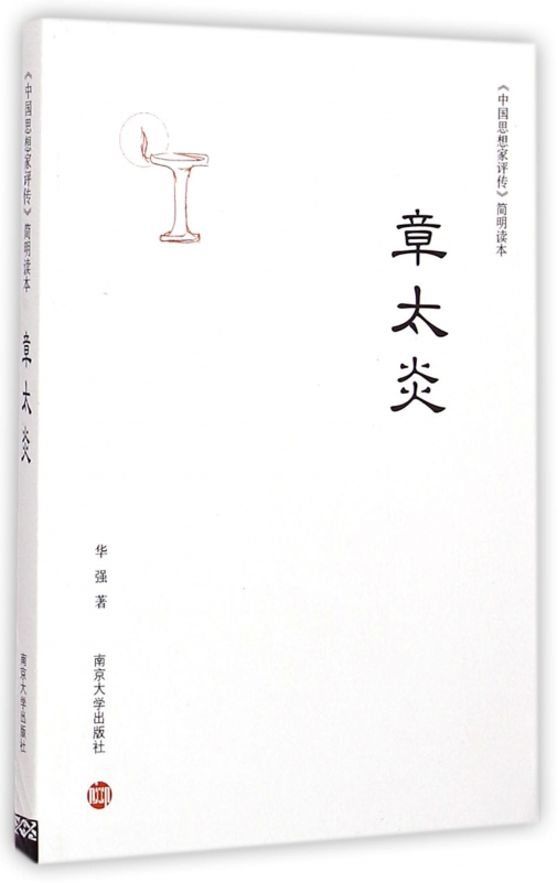 章太炎/中国思想家评传简明读本