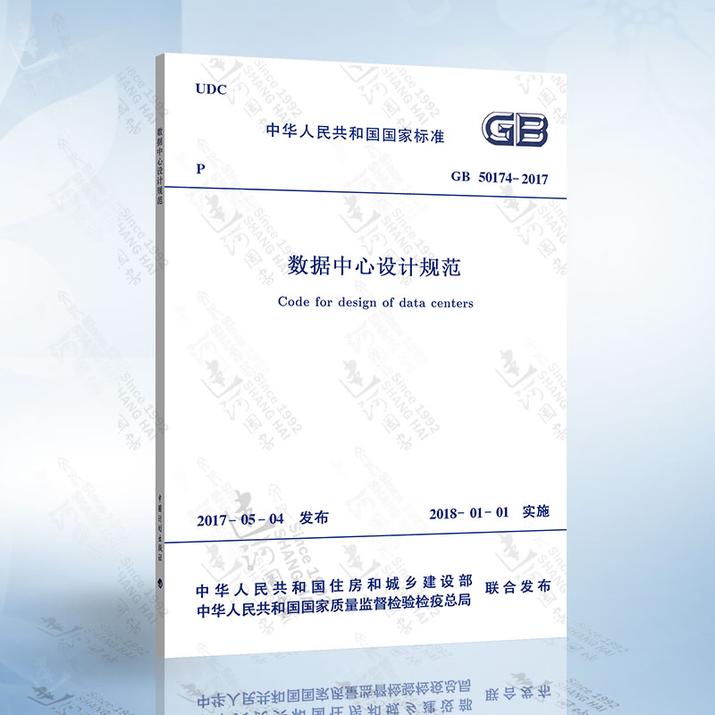 GB50174-2017 数据中心设计规范