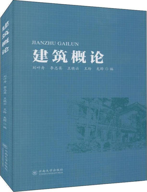 建筑概论 刘叶舟编 云南大学出版社