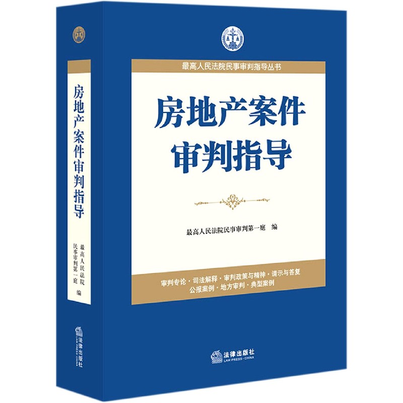 房地产案件审判指导/*高人民法院民事审判指导丛书