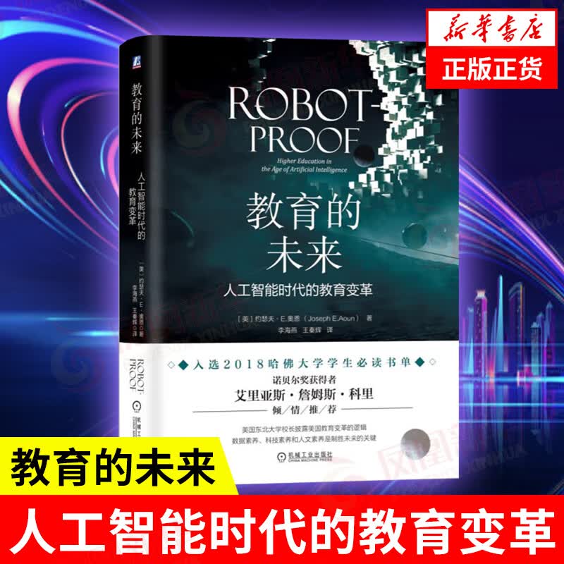 教育的未来 人工智能时代的教育变革 机械工业出版社 正版书籍 凤凰新华书店旗舰店