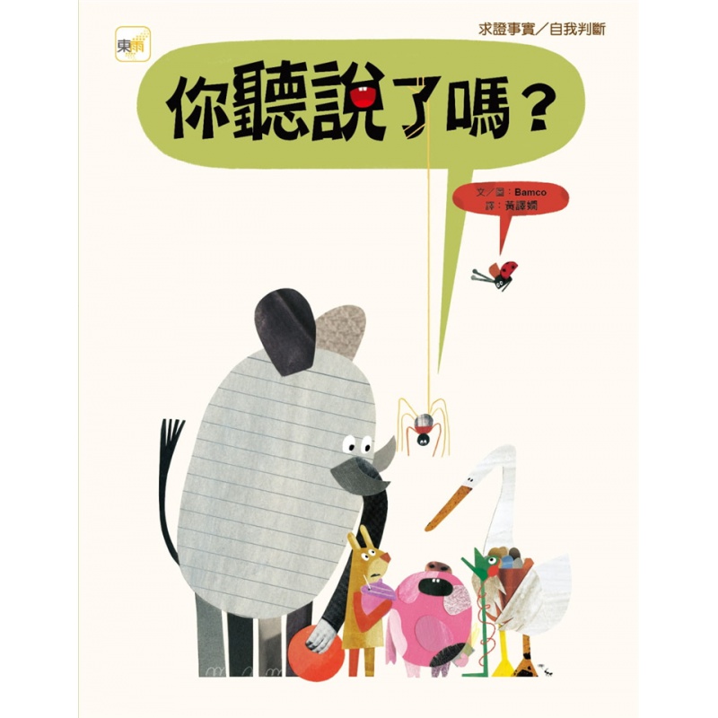 现货 品格教育绘本：求证事实／自我判断 你听说了吗？20东雨文化