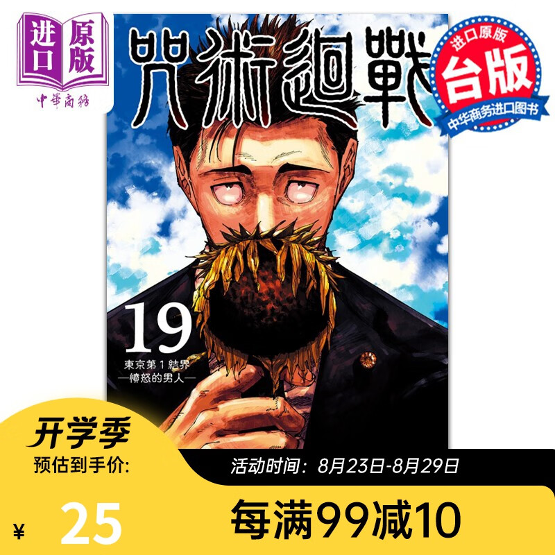漫画 咒术回战 19 芥见下々 台版漫画书 东立出版