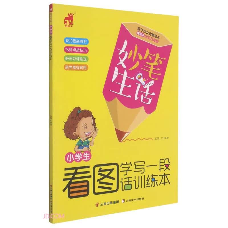 小学生看图学写一段话训练本(趣绘本全彩注音版)/妙笔生话