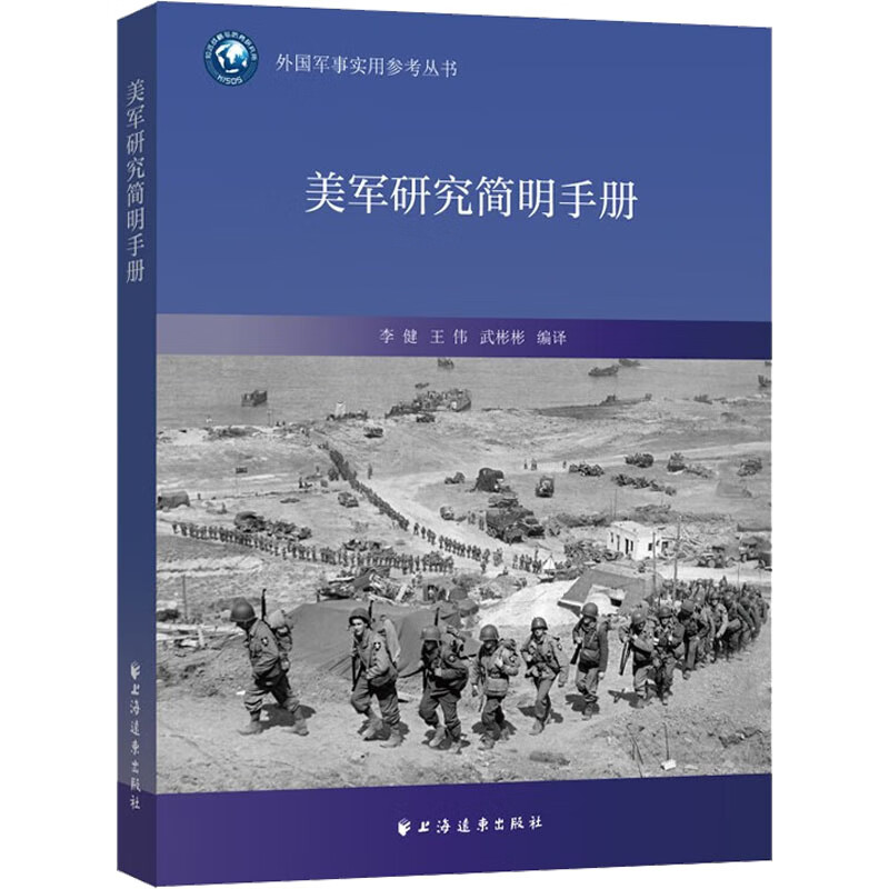 美军研究简明手册 图书