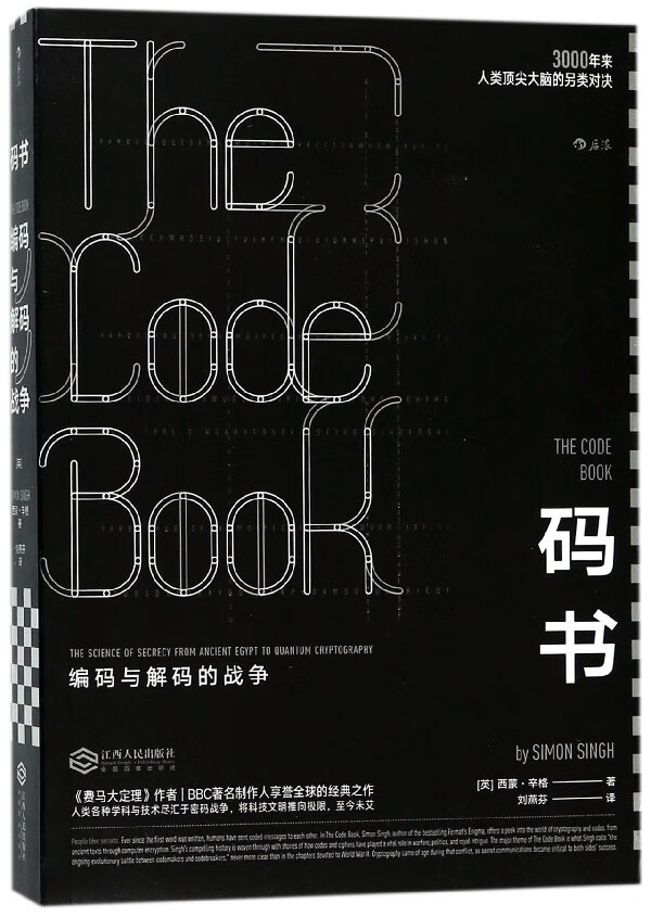 【新华书店官方正版】码书(编码与解码的战争) 后浪图书 正版书籍
