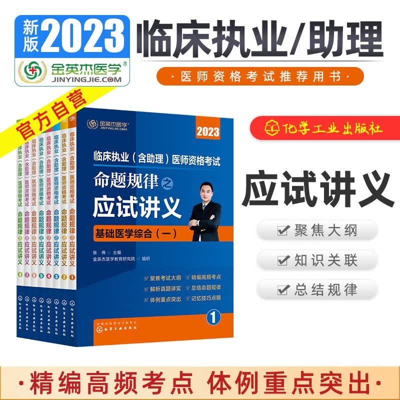 金英杰2023临床执业含助理医师资格考试用书命题规律之应试讲义辅导教材