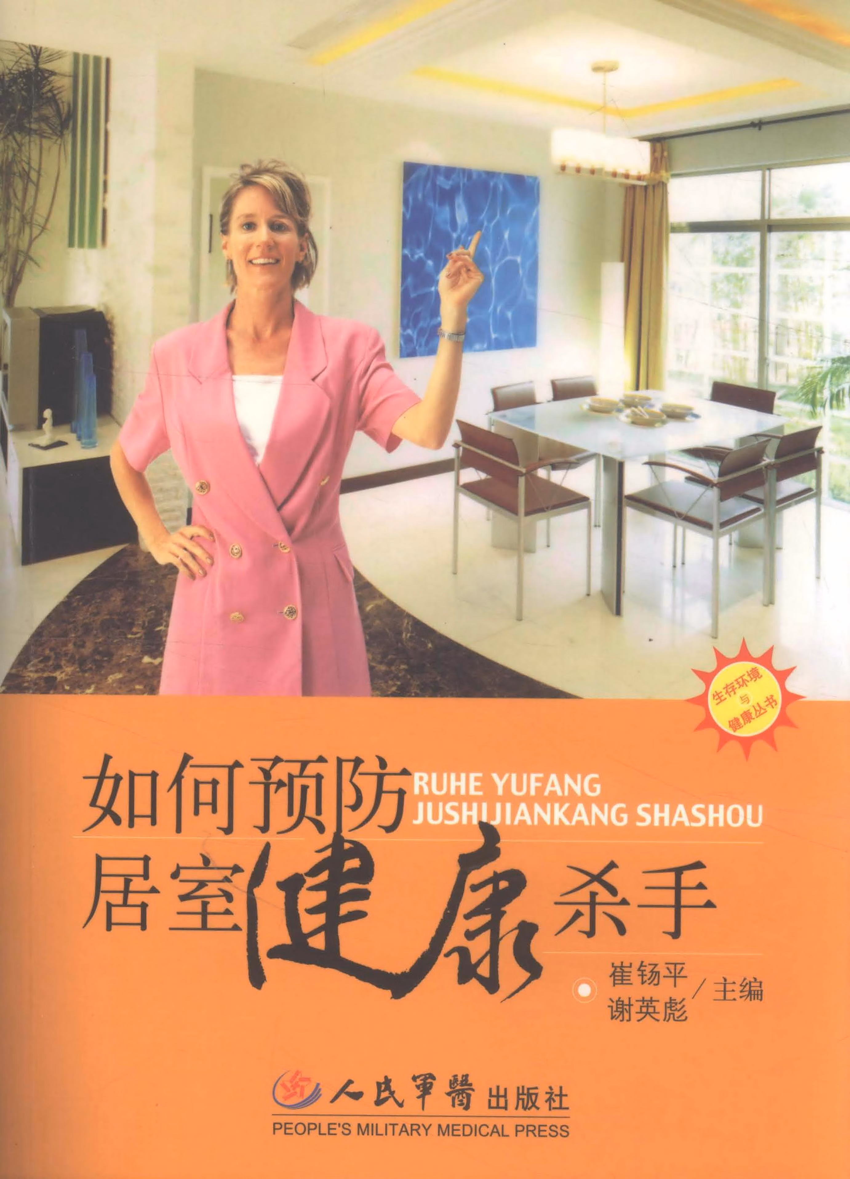 如何预防居室健康杀手【正版图书】