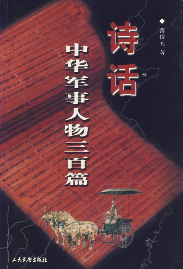 诗话中华军事人物三百篇【正版图书】