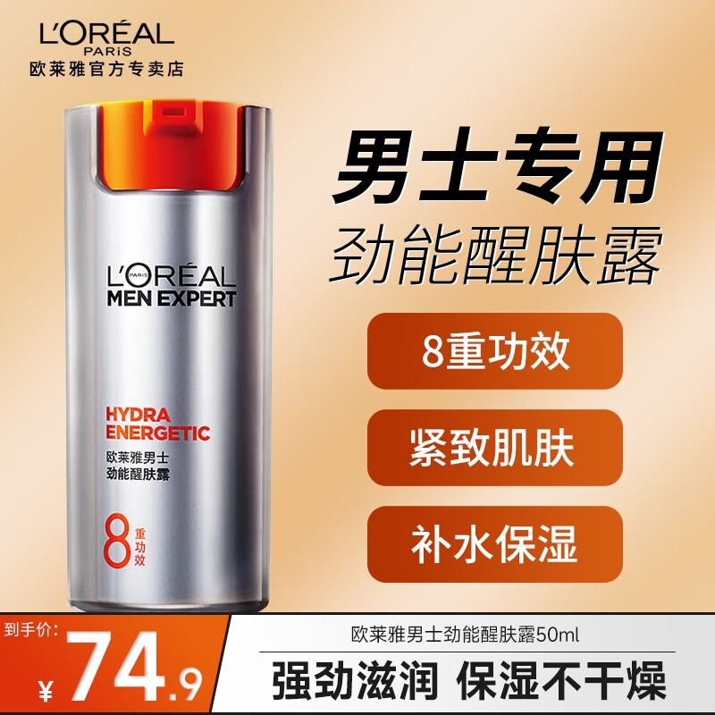 欧莱雅（L'OREAL）男士面霜护肤品劲能8重功效抗倦容醒肤露不糙不暗沉 【8重功效】明星醒肤露50ml