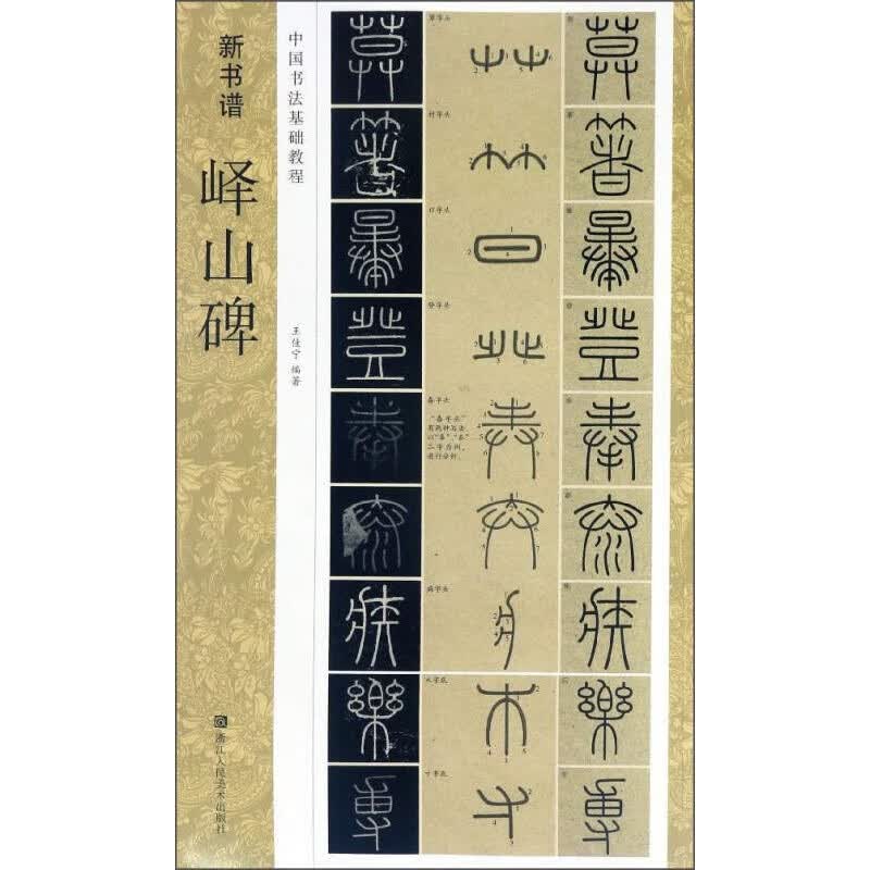新书谱 中国书法基础教程：峄山碑