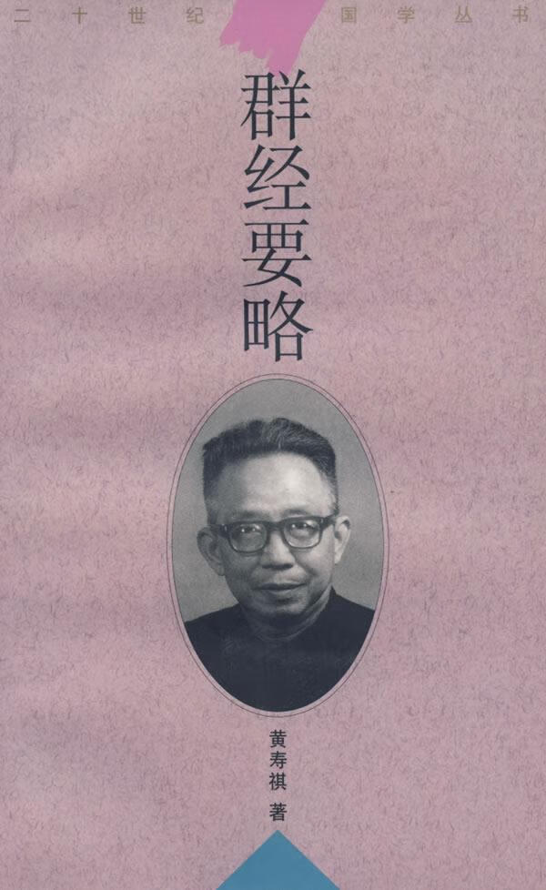 群经要略【正版图书】