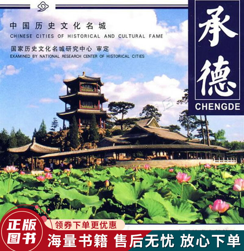 中国历史文化名城系列画册:承德