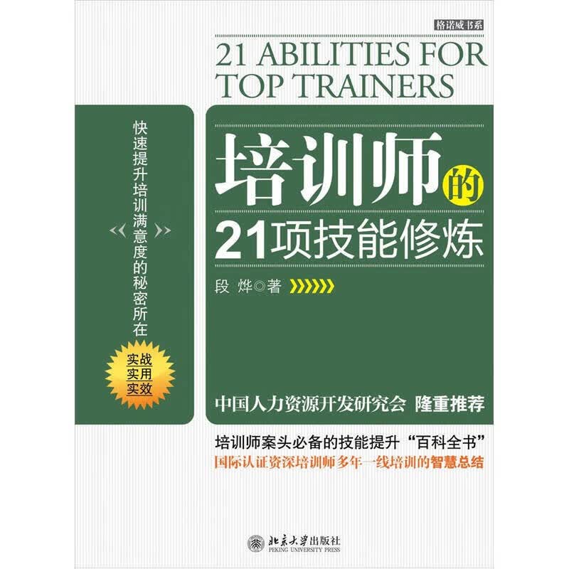 培训师的21项技能修炼 段烨 著 北京大学出版社