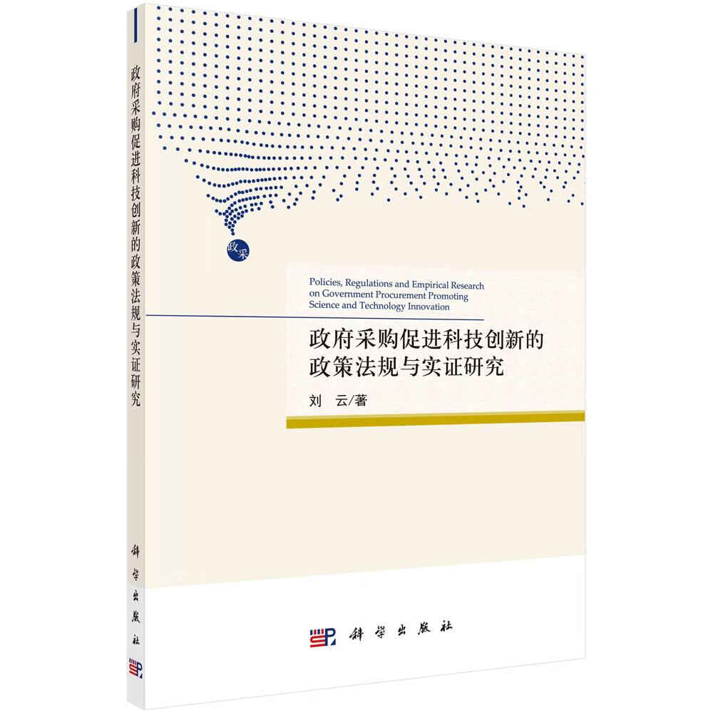 政府采购促进科技创新的政策法规与实证研究/刘云