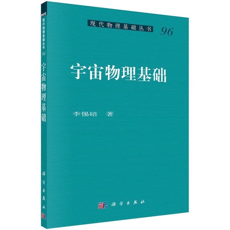 宇宙物理基础9787030708205李惕碚科学出版社