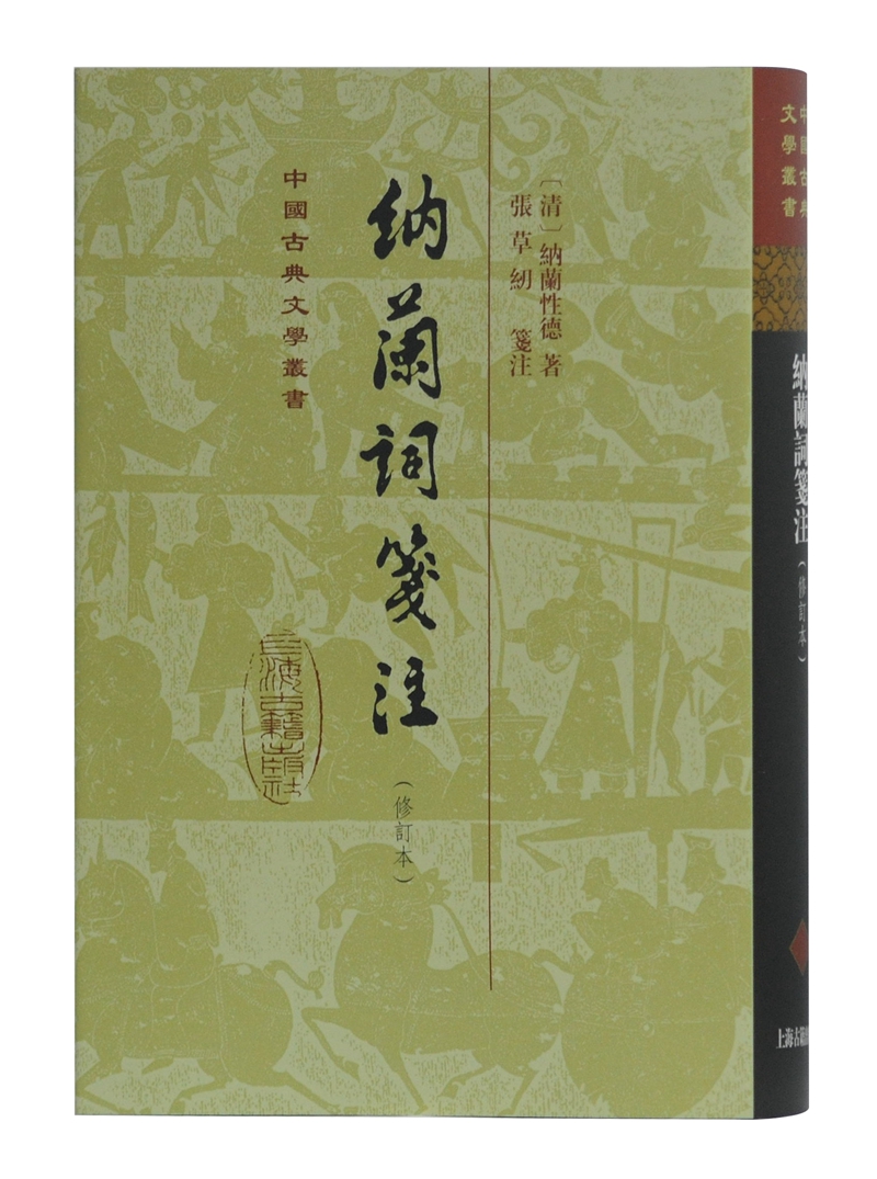 纳兰词笺注(修订本)/中国古典文学丛书·精装