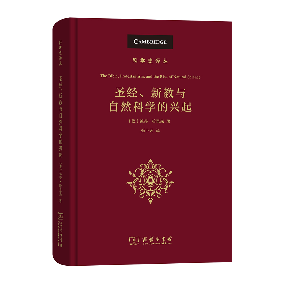 圣经、新教与自然科学的兴起(科学史译丛)