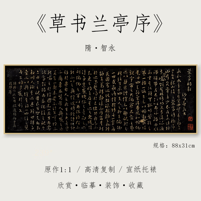 隋 智永《草书兰亭序》1:1真迹高清复绢布微喷草书毛笔字帖临摹精裱