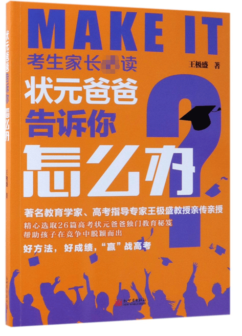 状元爸爸告诉你怎么办/考生家长读