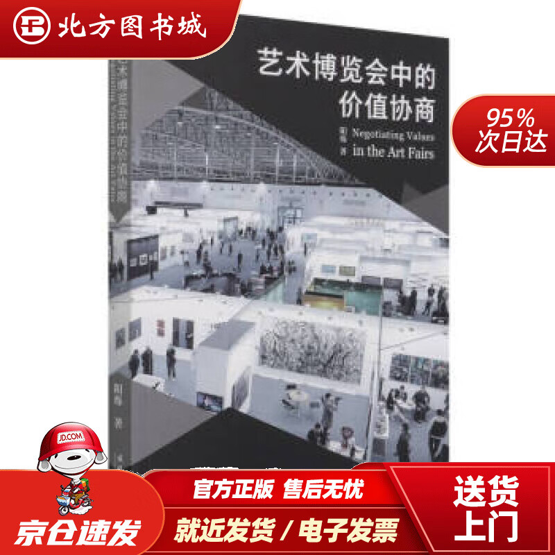 【正版现货】艺术博览会中的价值协商阳烁著 北方图书城
