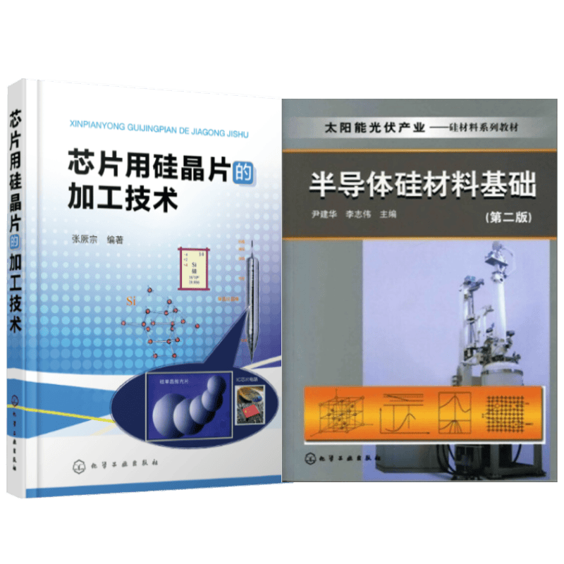 芯片用硅晶片的加工技术 半导体硅材料基础 第二版 太阳能光伏产业用
