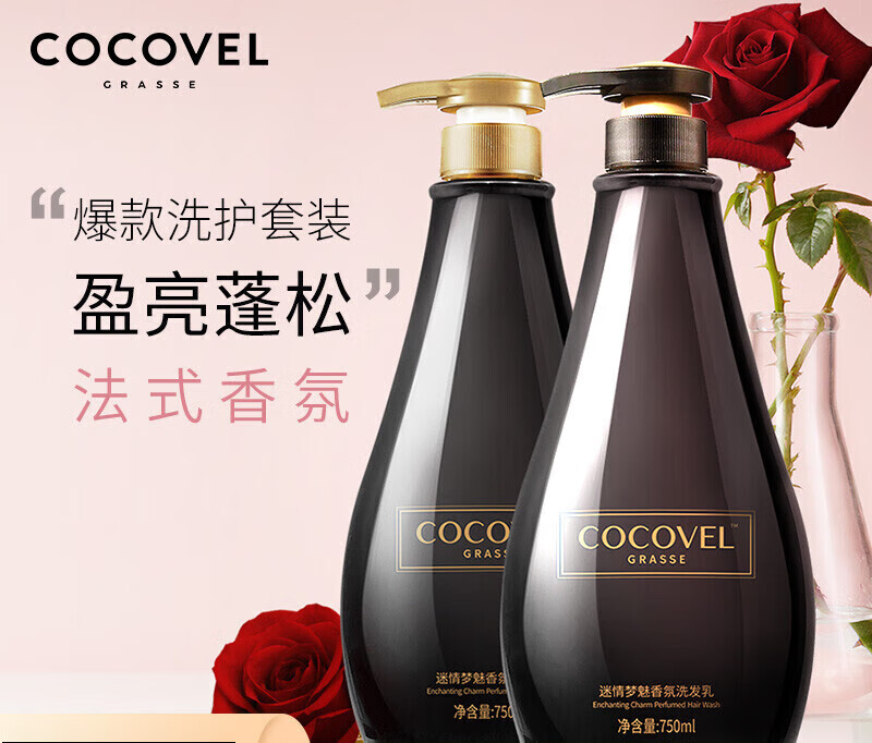 COCOVEL蔻露薇香氛法式香水型沐浴露（嫩肤 滋润 保湿留香）黑色包装系列 -洗沐套装750ml*2