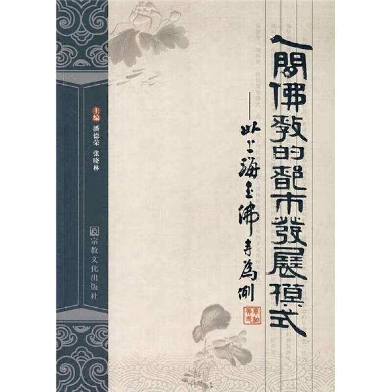 人间佛教的都市发展模式 以上海玉佛寺为例