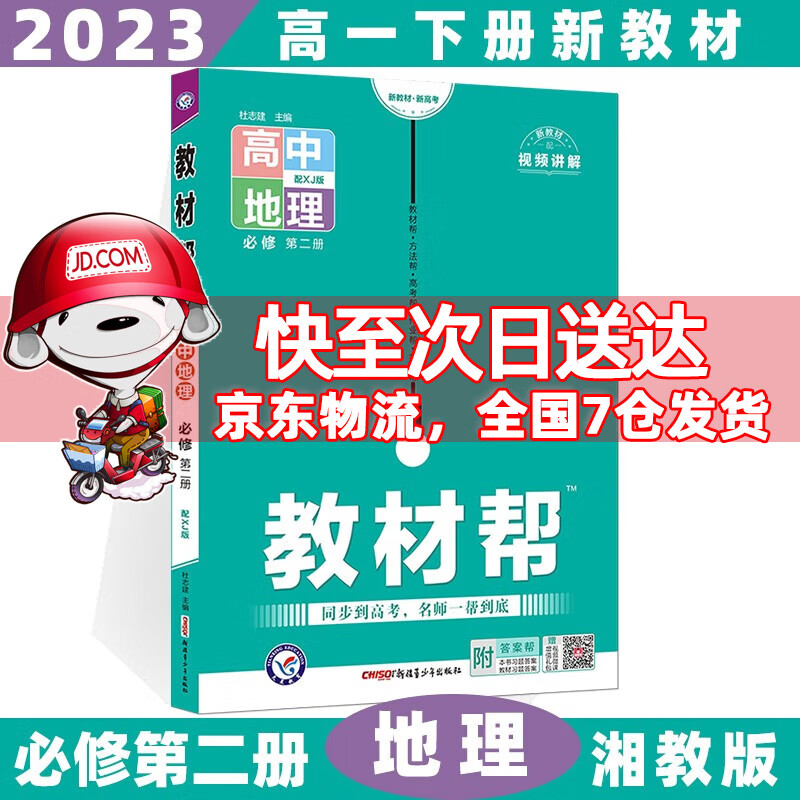 科目自选高一下册】2023教材帮高中高一下必修第2二册语文数学英语物理化学生物政治历史地理全套自选必修二 地理必修二湘教版