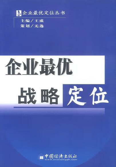 企业优战略定位 王成 编著 中国经济出版社