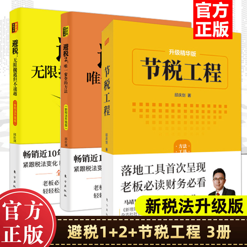 3册 避税无限接近但不逾越+节税工程 邱庆剑 避税那些事 财务管理纳税实务企业管理 实用税务经管
