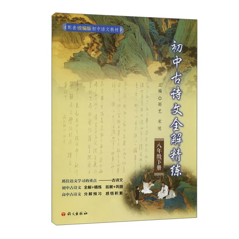 初中古诗文全解精练.八年级.下册