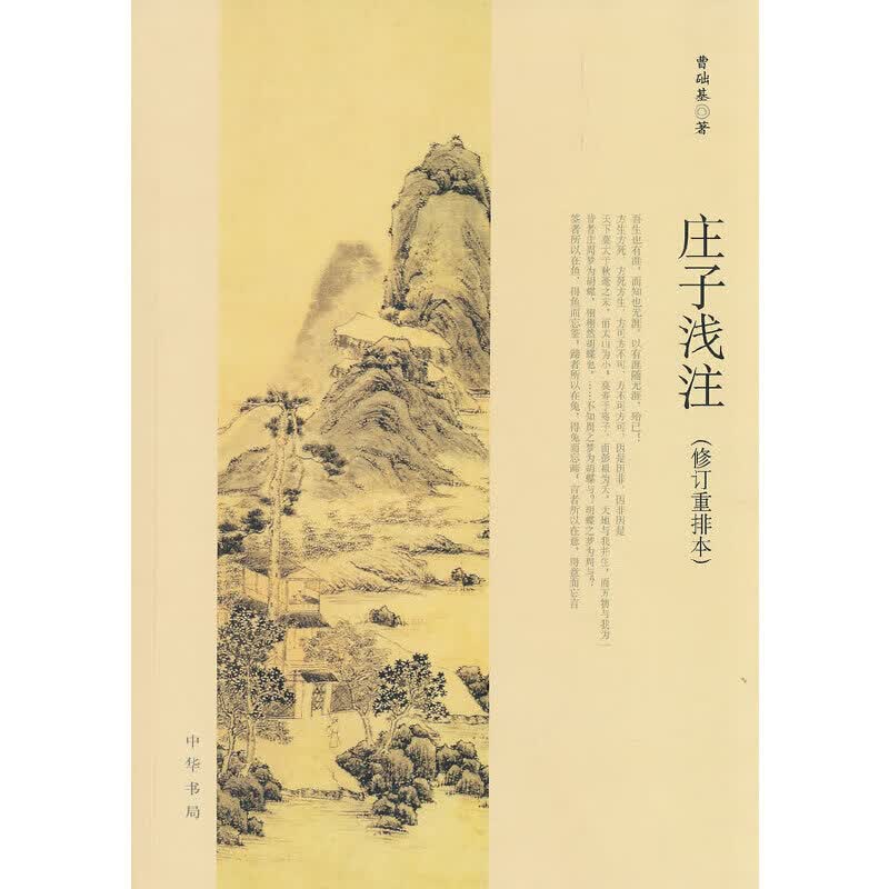 庄子浅注(修订重排本)